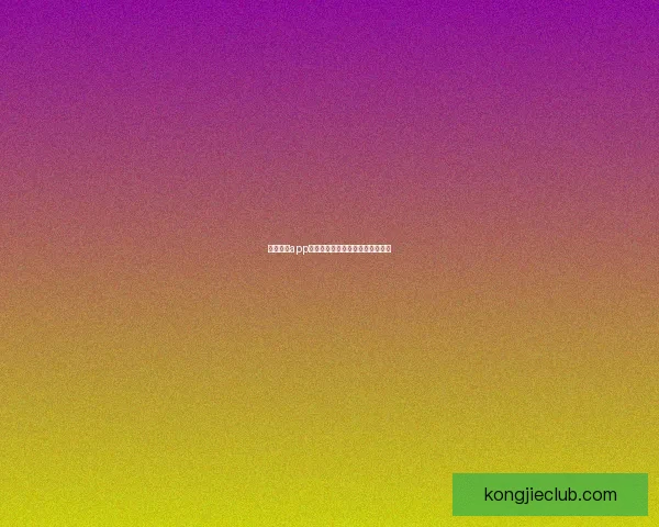 月夜直播app：点亮你的夜晚，连接世界的精彩