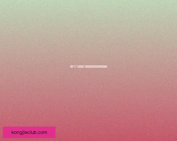 探索“51暗网中心”：数字世界的隐秘角落与无限可能